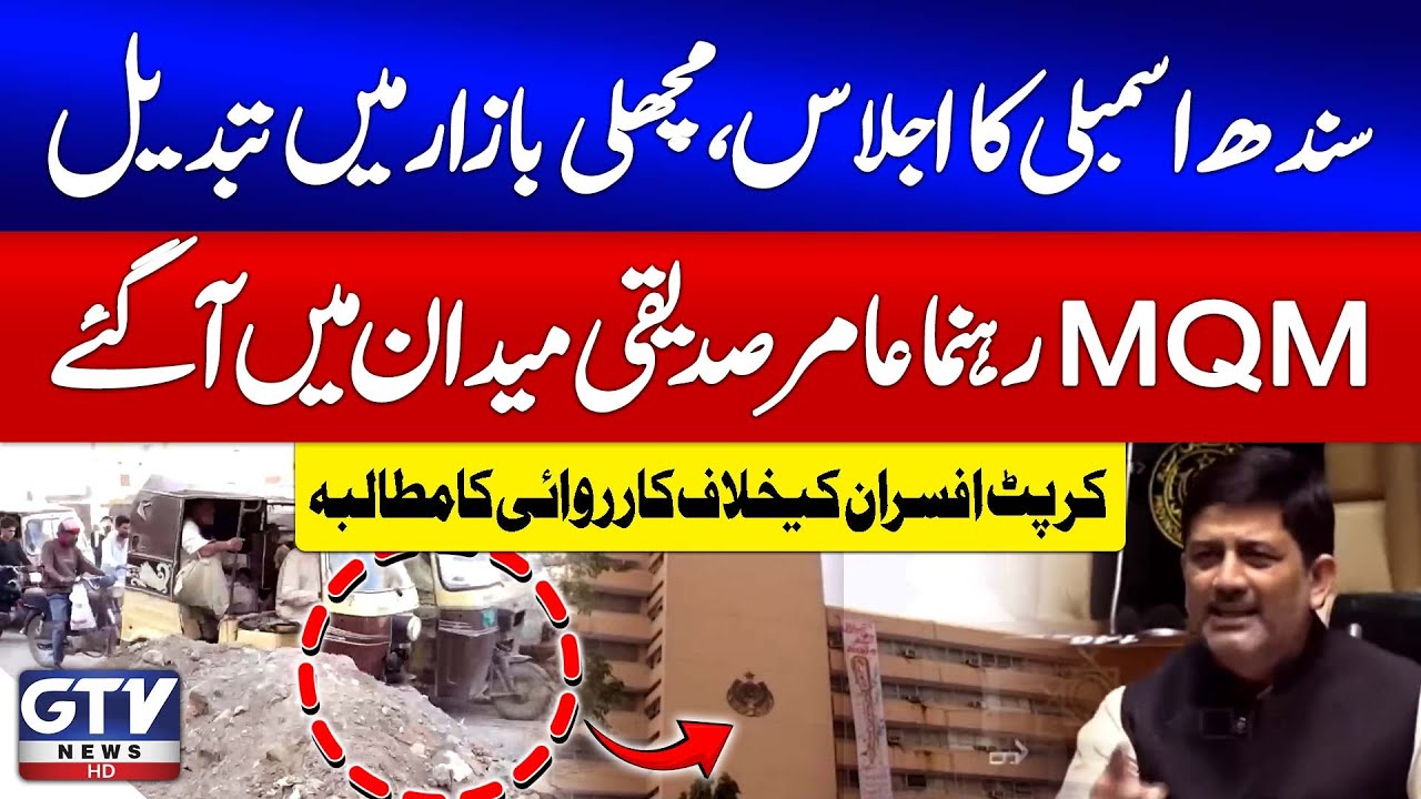 Sindh Assembly Turns Into Chaos | MQM’s Amir Siddiqui Demands Action Against Corrupt Officials | GTV