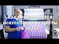 Как производятся искусственные цветы в Китае: искусственная орхидея Real Touch