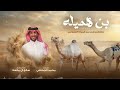 بن هميله صالح ال مانعه حصريا 2026
