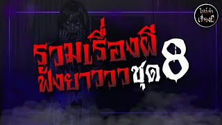 รวมเรื่องผีฟังกันยาว ๆๆๆๆๆๆๆๆๆๆๆๆ ชุดที่ 8 | ไปป์เล่าเรื่องผี