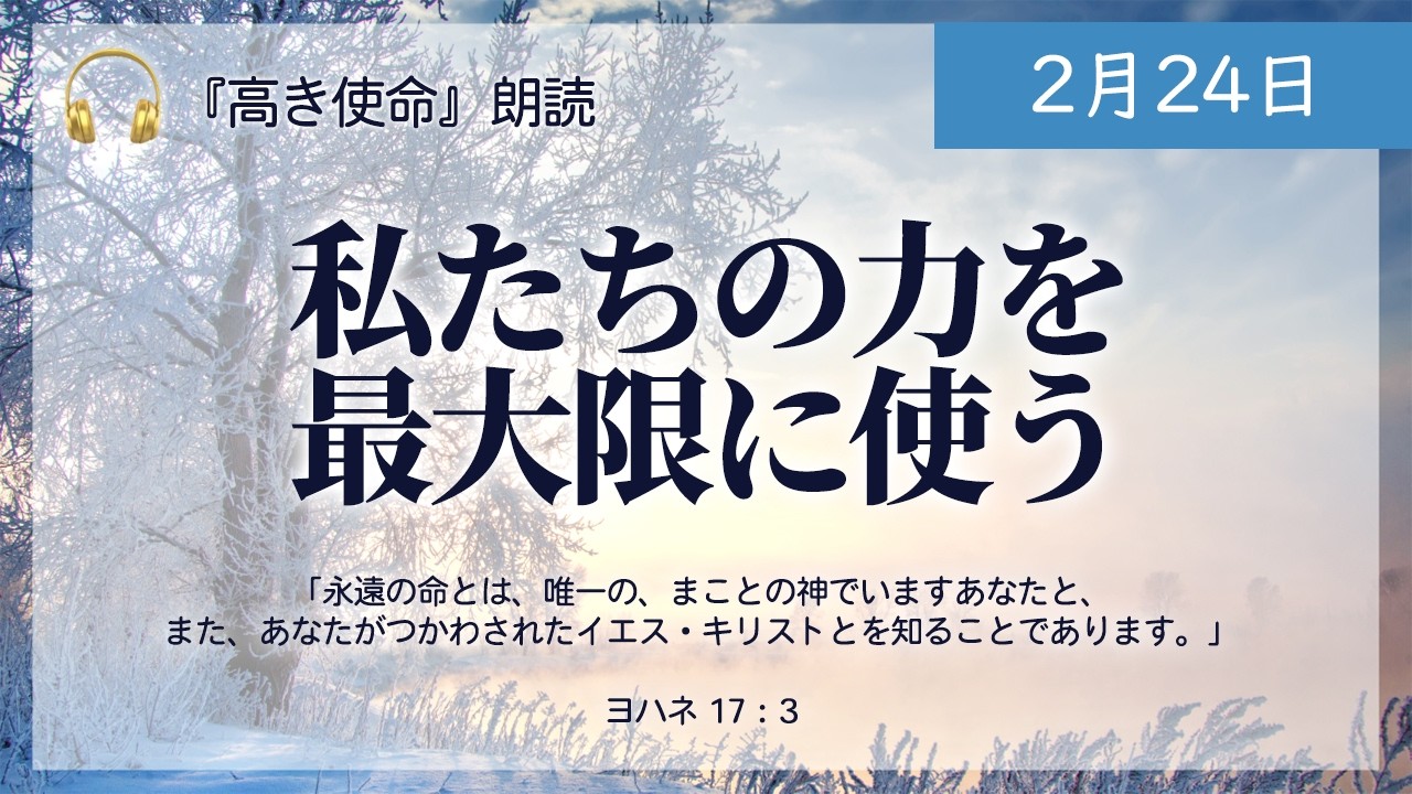 【高き使命】2月24日　私たちの力を最大限に使う（ヨハネ 17：3）