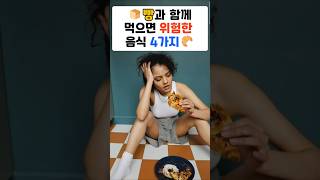 🍞 빵과 함께 먹으면 위험한 음식 4가지 🧀 ㅣ  #빵과함께먹으면안되는음식 #빵주의사항 #음식궁합