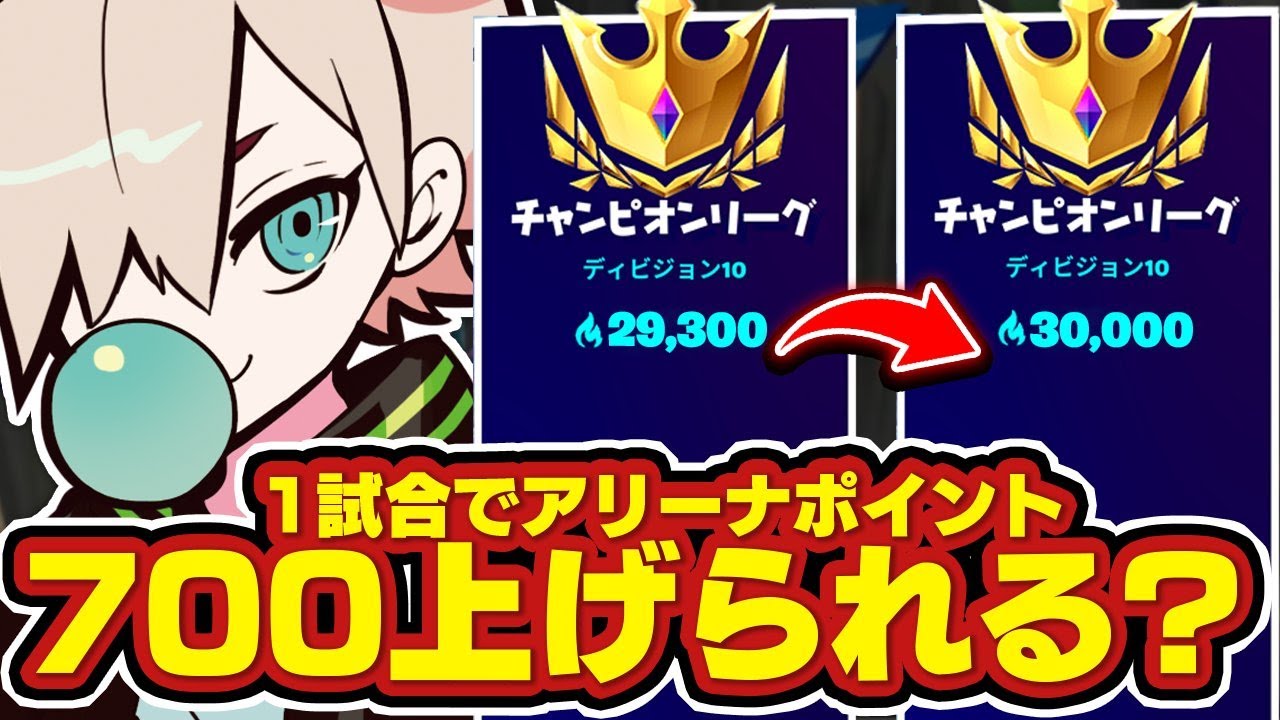 1試合でアリーナポイント700上げれるのか フォートナイト Fortnite 実況 フォートナイトおすすめ動画まとめサイト
