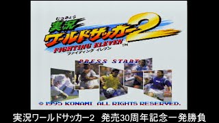 SFC】実況ワールドサッカー2 FIGHTING ELEVEN【発売30周年記念