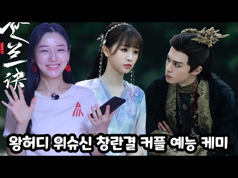 중드 창란결 왕학체(왕허디) 우서흔(위슈신) 예능 케미 폭발 모먼트 <strong>虞</strong>书欣 王鹤棣 苍兰诀