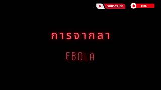 การจากลา - Ebola(เนื้อเพลง)