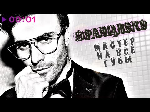 Франциско - Мастер на все губы | Official Audio | 2020