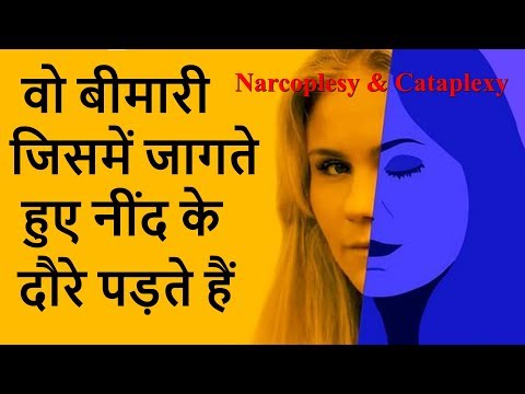 वो बीमारी जिसमें जागते हुए नींद के दौरे पड़ते हैं | Narcoplesy & Cataplexy