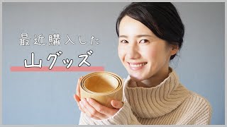 【山のうつわ】最近購入した山グッズをご紹介！【オトナ女子登山】