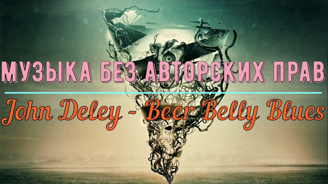 Музыка без авторских прав, музыка для влогов, John Deley Beer Belly