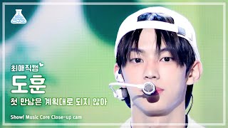 [#최애직캠] TWS DOHOON–plot twist (투어스 도훈-첫 만남은 계획대로 되지 않아) Close-up Cam | Show! MusicCore | MBC240217방송