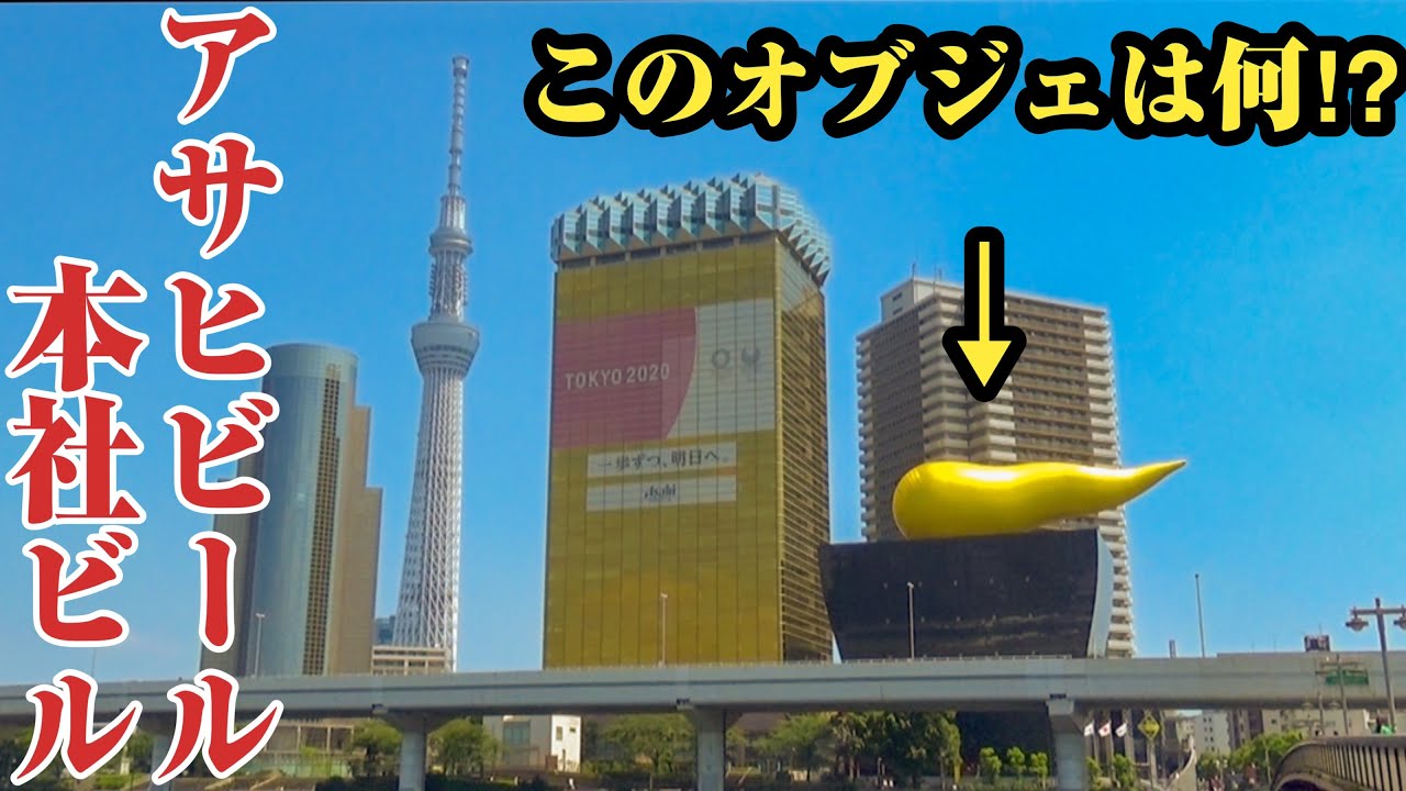アサヒビール本社 スカイツリーの隣にある金のオブジェを徹底解説 アサヒビール本社ビル スーパードライホールをご紹介 Youtube アサヒビール本社 スカイツリーの隣にある金のオブジェを徹底解説 アサヒビール本社ビル スーパードライホールをご紹介 Youtube