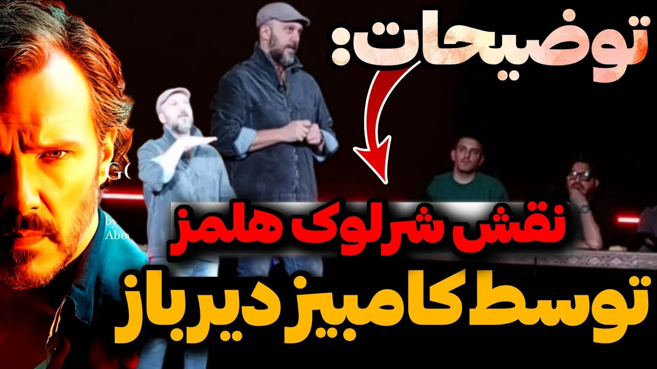 آموزش کامل رول بوک نقش شرلوک هلمز توسط کامبیز دیرباز در ایونت حضوری پدرخوانده 🏳️