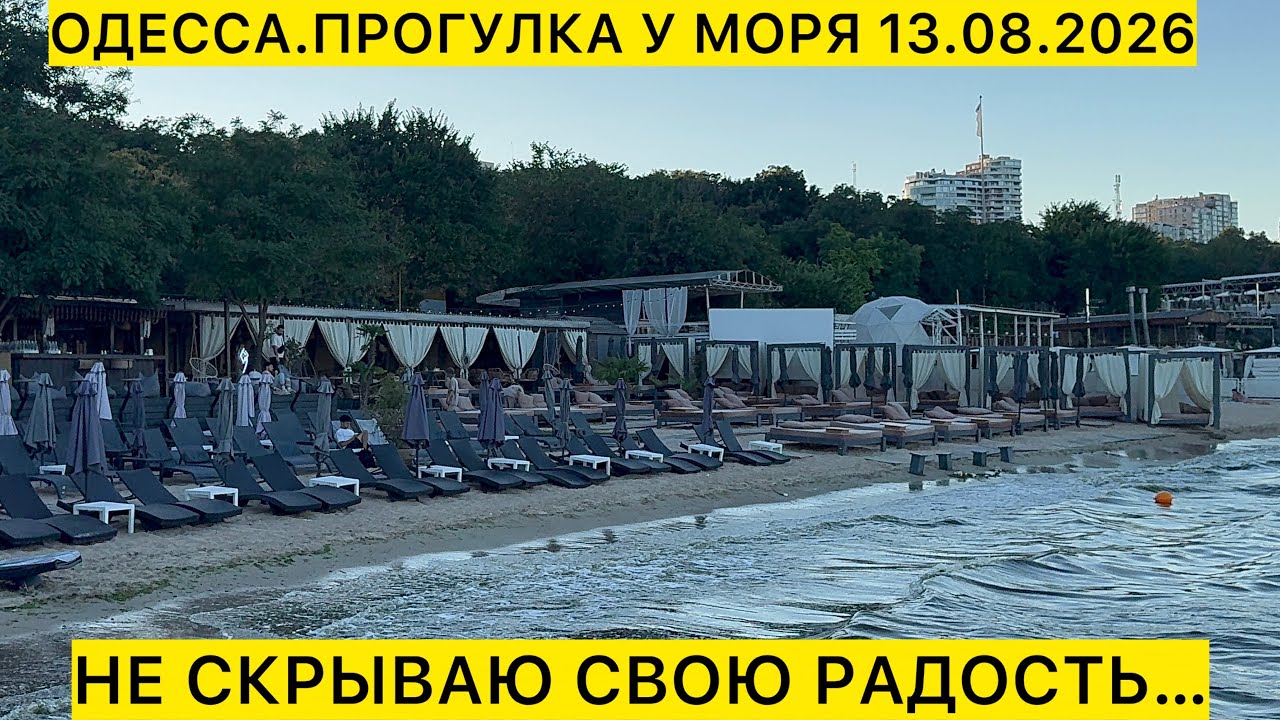 ✓ODESSA. A WALK BY THE SEA 08/13/2026 I'M NOT HIDING MY JOY - YouTube