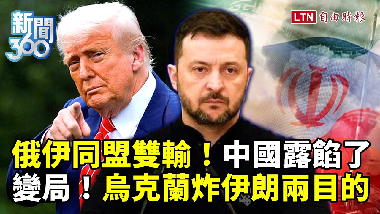 新聞360》中國露餡了！烏克蘭炸伊朗不單純！驚藏兩目的！美精銳要攻？曝伊俄同盟雙輸