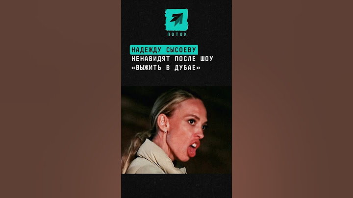 Надежду Сысоеву ненавидят после шоу «Выжить в Дубае» #новости #шоубиз #шоу #новостишоубиза #скандал