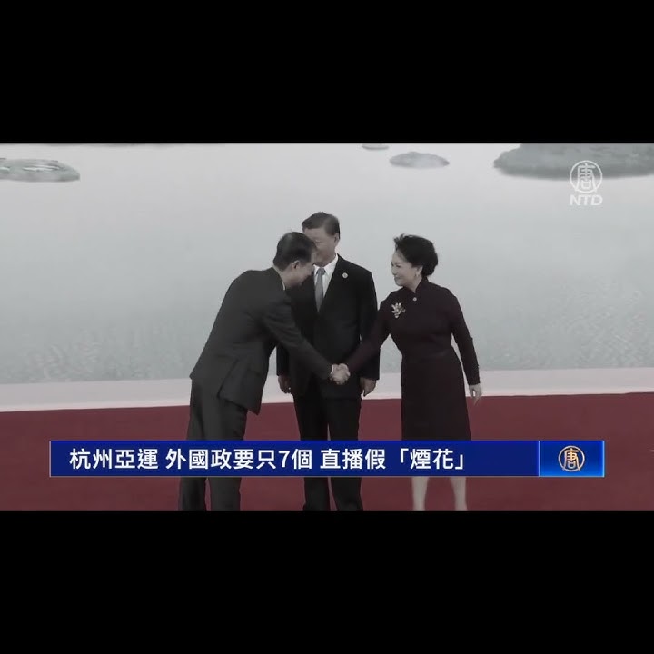 杭州亞運 外國政要只7個 直播假「煙花」| #新唐人電視台