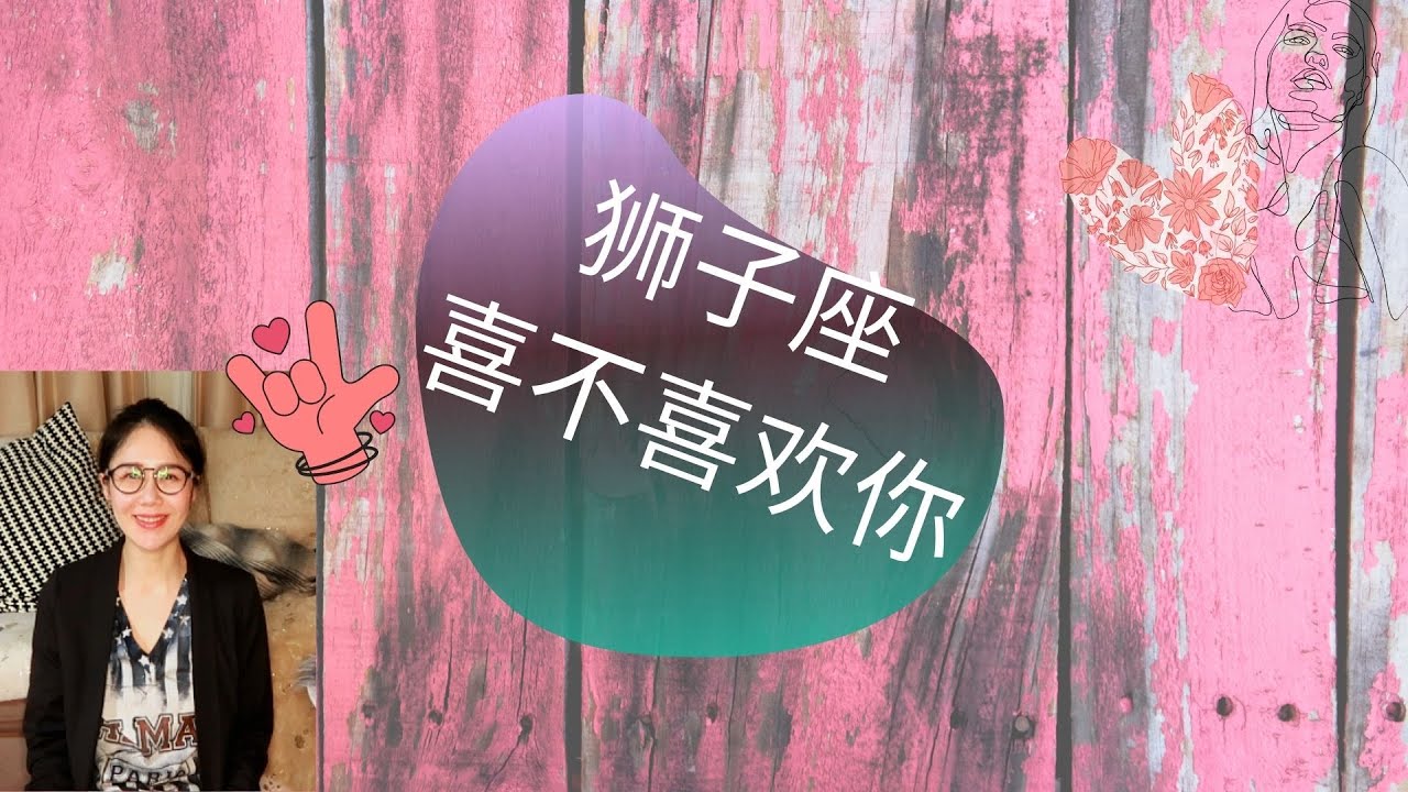 狮子座喜欢你 明显嘛
