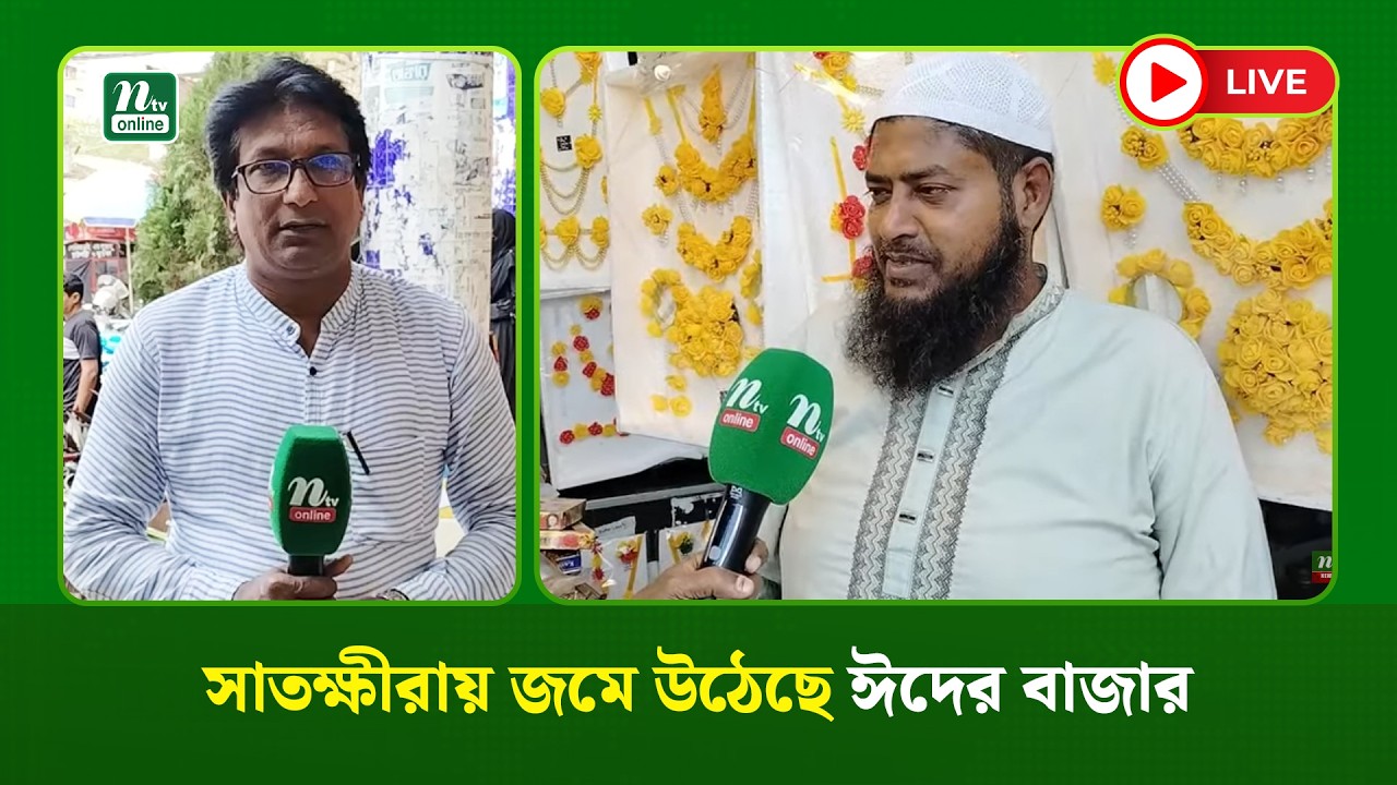 🔴LIVE: সাতক্ষীরায় জমে উঠেছে ঈদের বাজার