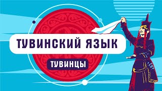 картинка: Тувинский язык | как говорят тувинцы