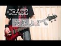 一発撮り】言葉よりも／CRAZE(飯田成一)【BASS COVER】 - YouTube