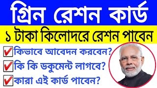 ১ টাকা কিলোদরে রেশন দিবে। গ্রিন রেশন কার্ড কি। কিভাবে আবেদন করবেন । কি কাগজ পত্র লাগবে ।