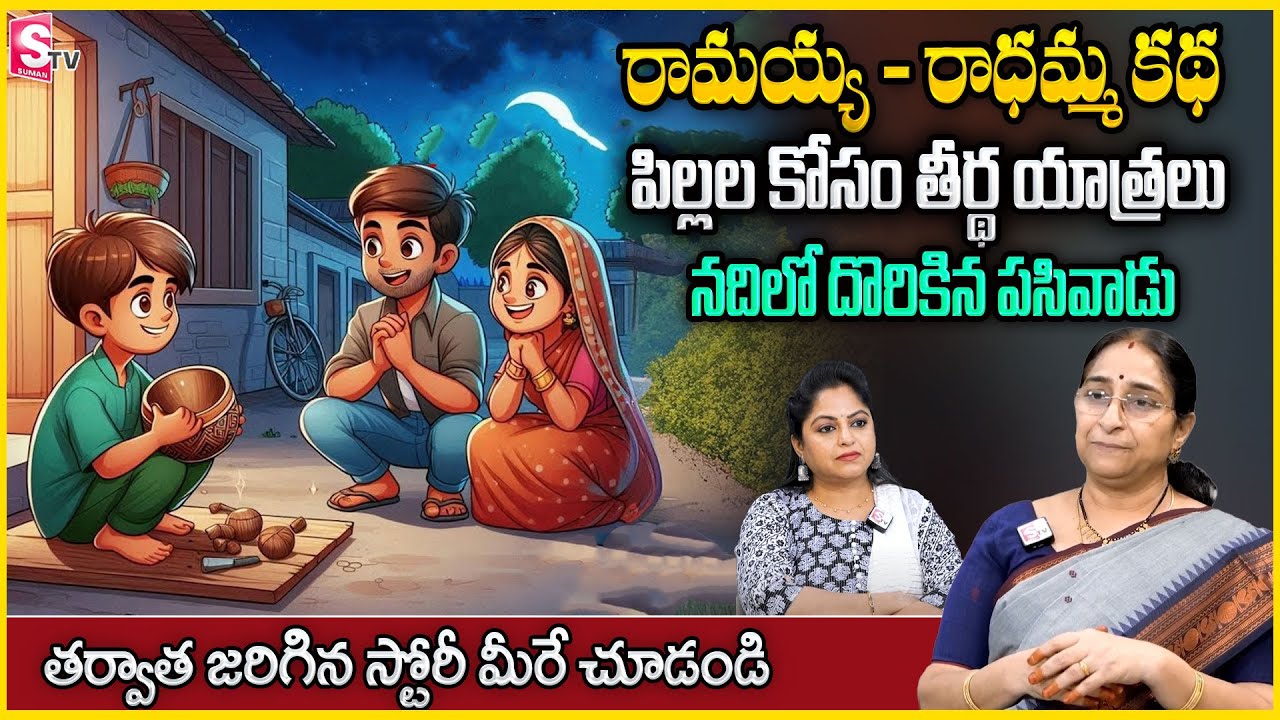ramaa-raavi-best-bedtime-story-in-telugu