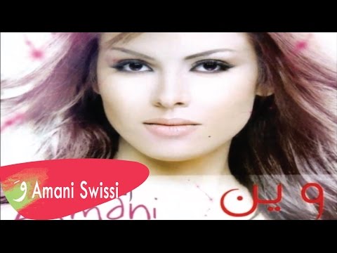    أماني السويسي وين