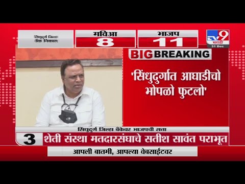 Ashish Shelar | सिंधुदुर्गात आघाडीचो भोपळो फुटलो - आशिष शेलार - Tv9