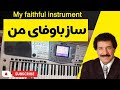 اهنگ ساز با وفای من My Faithful Instrument 