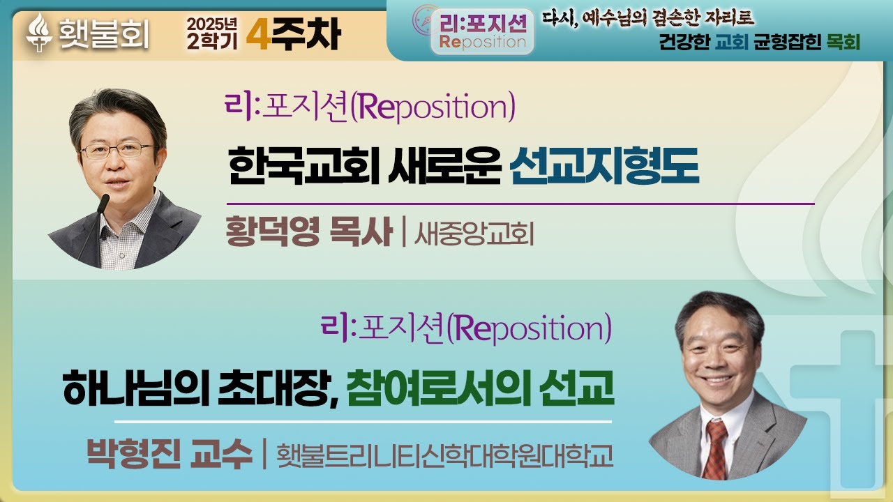 리:포지션(Reposition) 다시, 예수님의 겸손한 자리로_횃불회 4주차 강의 [황덕영 목사, 박형진 교수]