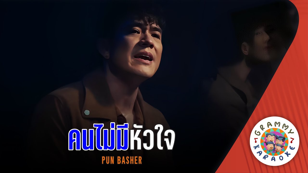 คาราโอเกะ คนไม่มีหัวใจ (Kon-Mai-Me-Hua-Jai) - PUN BASHER [ Original Karaoke ]