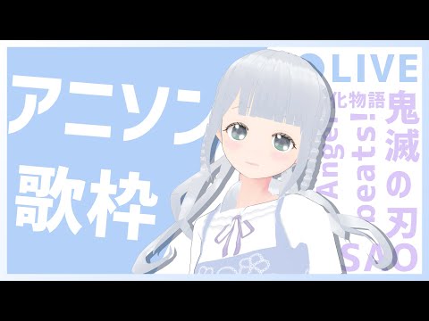 【歌枠】初めての歌枠！アニソン限定♡