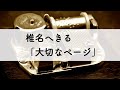 椎名へきる「大切なページ」オルゴールアレンジ