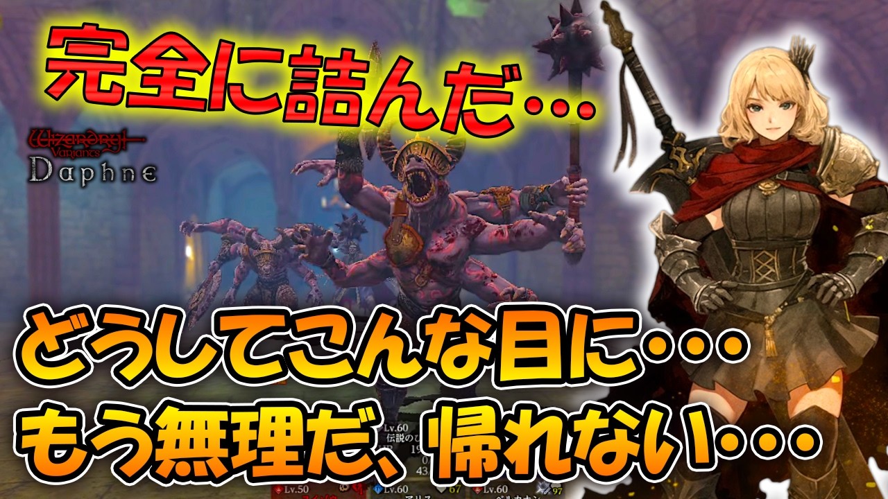 【ウィズダフネ】完全に詰んだ･･･助けて、どうしてこんな目に！グアルダ城塞９区がヤバい【Wizardry Variants Daphne/Vtuber】
