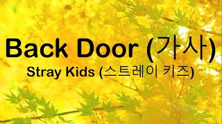 Stray Kids (스트레이 키즈) - Back Door ( 가사) - (Lyrics)