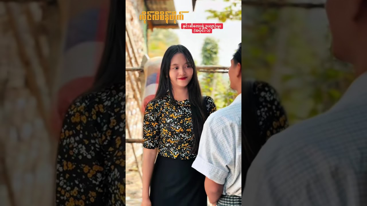 နှင်းဆီလေးရဲ့ဥယျာဉ်မှူး (အပိုင်း-၁)🌹 