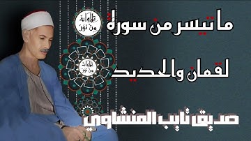 صديق تايب المنشاوي - ما تيسر من سورة لقمان والحديد