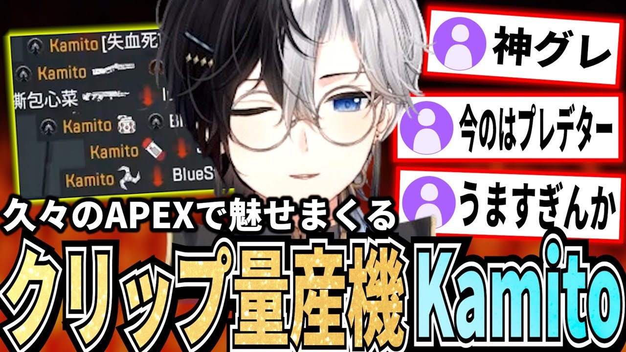 【見どころ満載!!】久しぶりのAPEXでもKamitoが魅せる!!ベストプレイフルまとめ【かみと切り抜き】