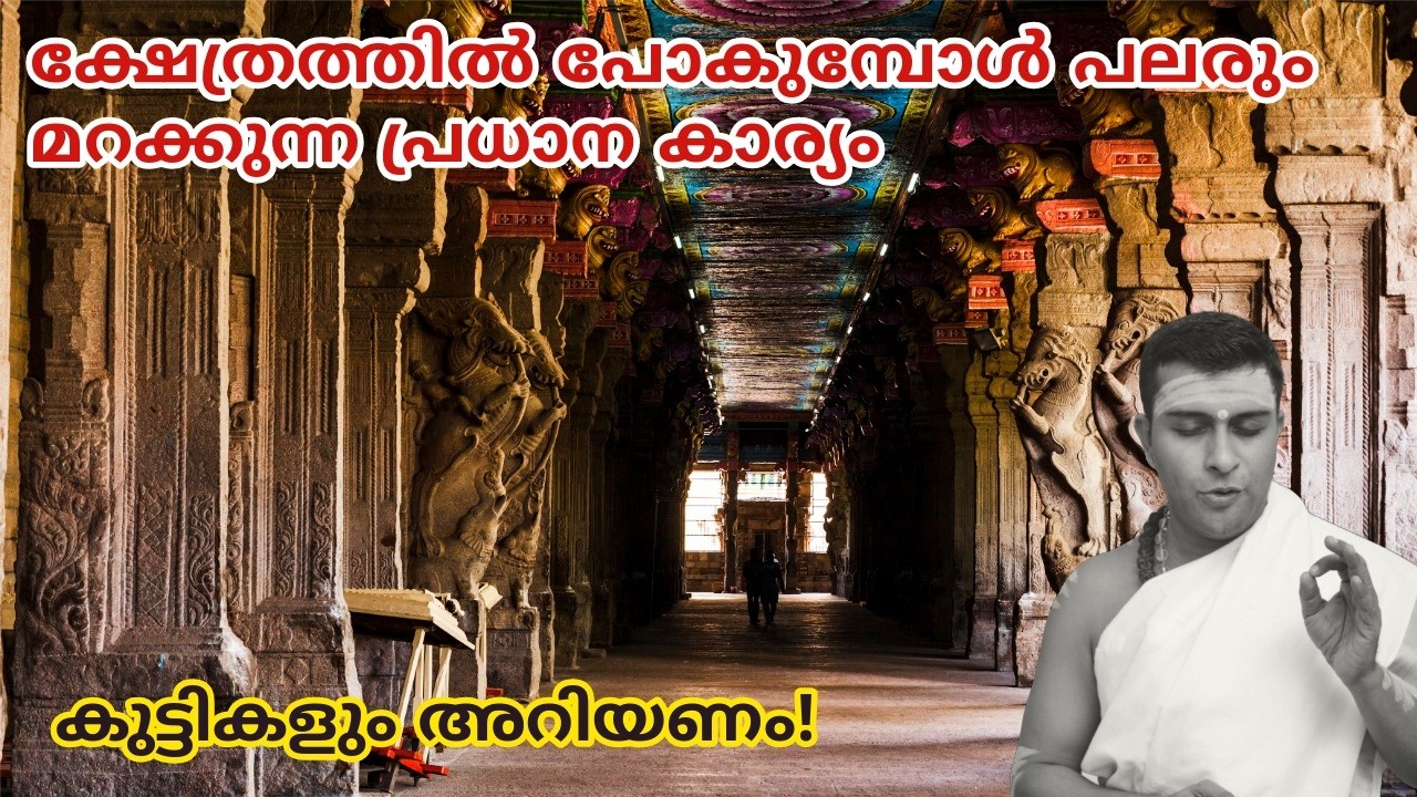 ക്ഷേത്രങ്ങളിൽ ഇങ്ങനെ തൊഴുതിട്ടു കാര്യമില്ല #guruparampara #jyothishammalayalam