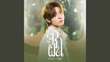 Thumbnail of จากฝัน (Reality) Ost.เขมจิราต้องรอด