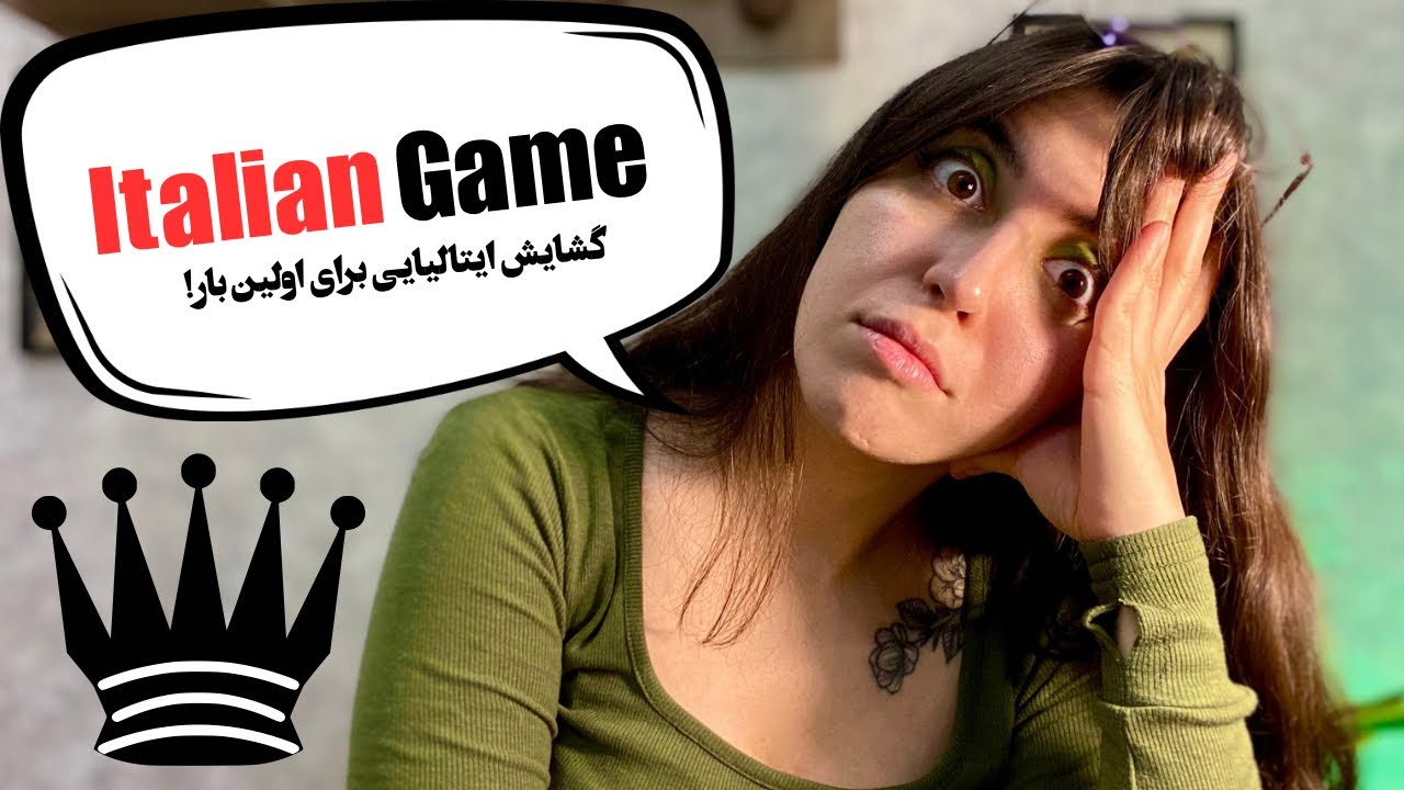 از این به بعد دیگه فقط گشایش ایتالیایی!!😎