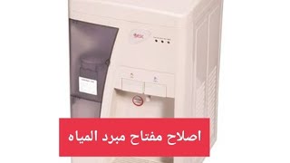 اصلاح مفتاح مبرد المياه water dispenser