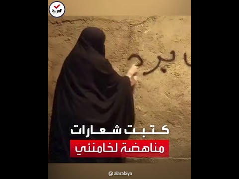 شاهد سيدة من إقليم بلوشستان تكتب على حائط عبارة الموت لخامنئي