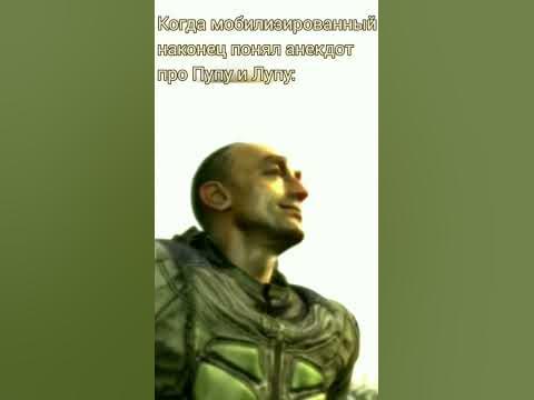 когда мобилизированный понял анекдот про Пупу и Лупу - YouTube