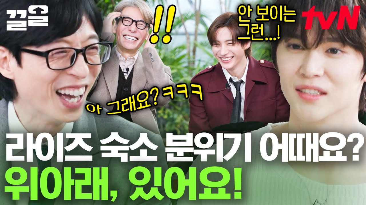 라이즈에게 묻다! 숙소 분위기 어때요?😅 안 보이는 위아래가(?) 있다는 멤버들ㅠㅠ 레전드로 귀여움♥ | 유퀴즈온더블럭