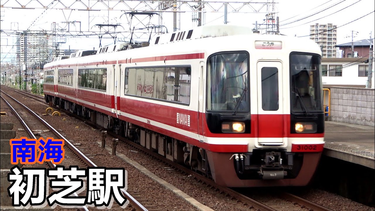 初芝 駅