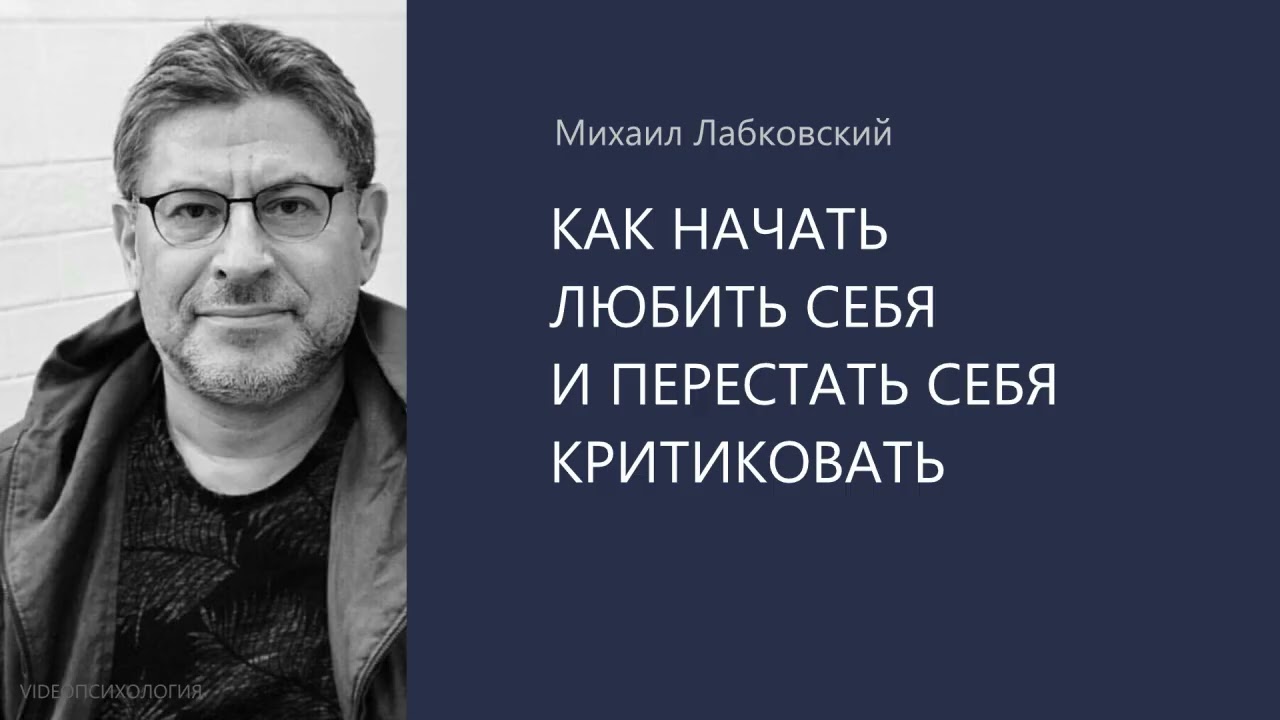 КАК НАЧАТЬ ЛЮБИТЬ СЕБЯ И ПЕРЕСТАТЬ СЕБЯ КРИТИКОВАТЬ Михаил Лабковский