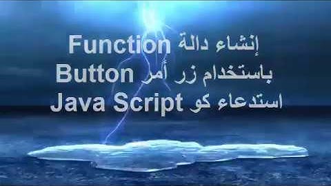 Button باستخدام زر أمر Java Script استدعاء كو