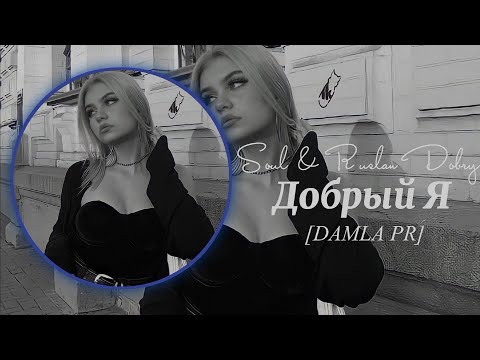 Soul ft. Руслан Добрый - Добрый Я | Barmen naley vsem ot menya ( Tam Versiya )